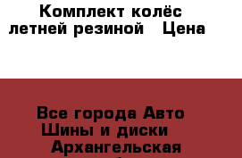 Комплект колёс c летней резиной › Цена ­ 16 - Все города Авто » Шины и диски   . Архангельская обл.,Пинежский 